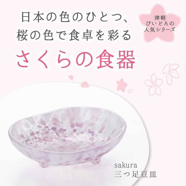 日本の色のひとつ、桜の色で食卓を彩るさくらの食器と書かれた三つ足豆皿の写真