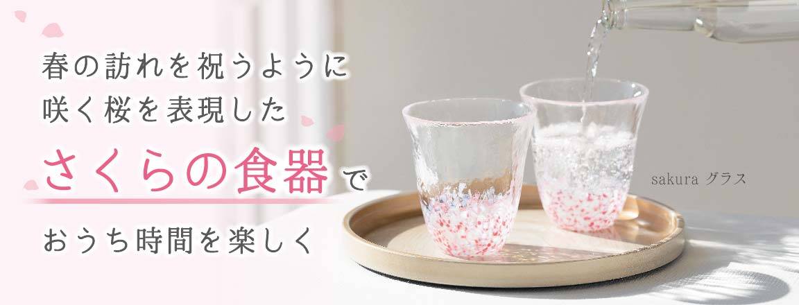 春の訪れを祝うように咲く桜を表現したさくらの食器でおうち時間を楽しくと書かれており、sakuraグラスが2個並んでいる画像
