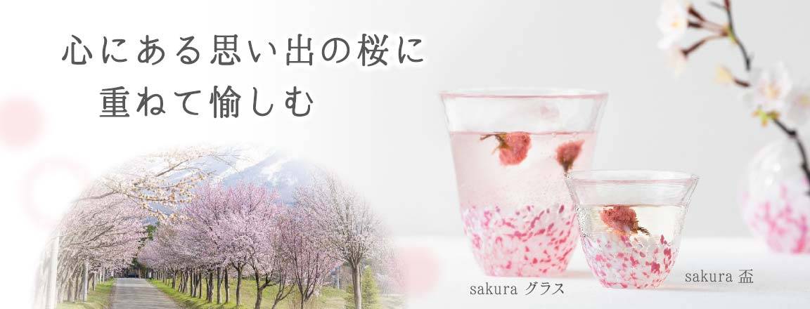 心にある思い出の桜に重ねて愉しむと書かれており、sakuraグラスとsakura盃が写っている画像