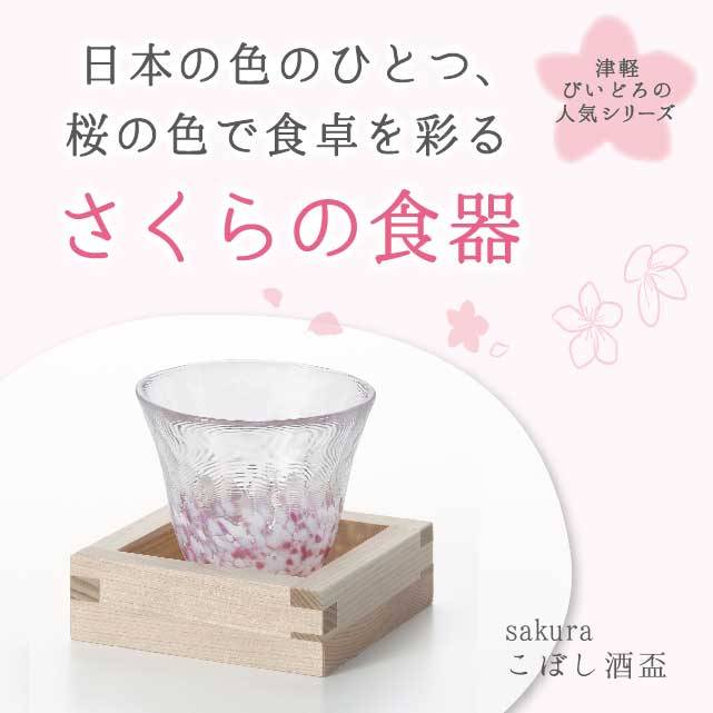 日本の色のひとつ、桜の色で食卓を彩るさくらの食器と書かれたこぼし酒杯の画像