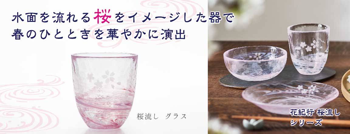水面を流れる桜をイメージした器で、春のひとときを華やかに演出と書かれたグラスの画像と使用イメージ