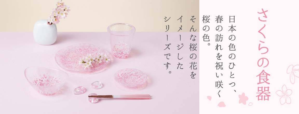 さくらの食器。日本の色のひとつ、春の訪れを祝い咲く桜の色。そんな桜の花をイメージしたシリーズですと書いてあり、さくらの食器が並んでいる画像