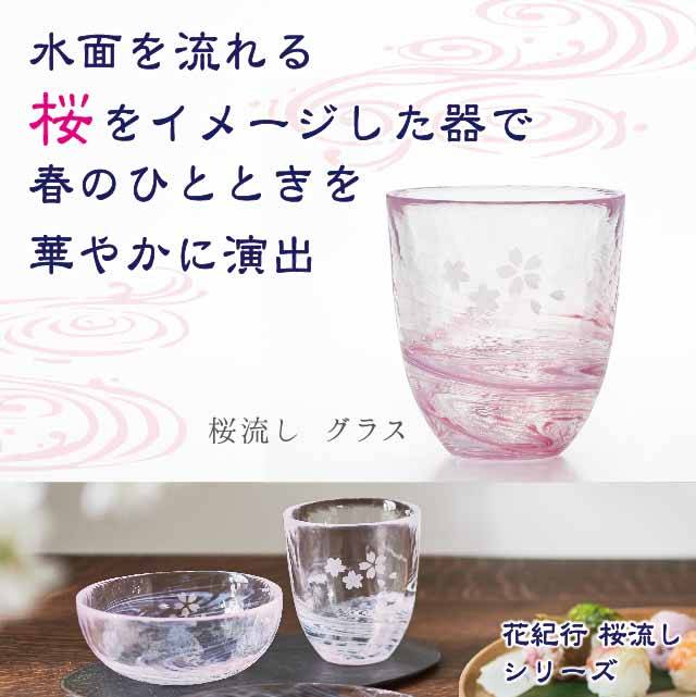 水面を流れる桜をイメージした器で、春のひとときを華やかに演出と書かれたグラスの画像と使用イメージ
