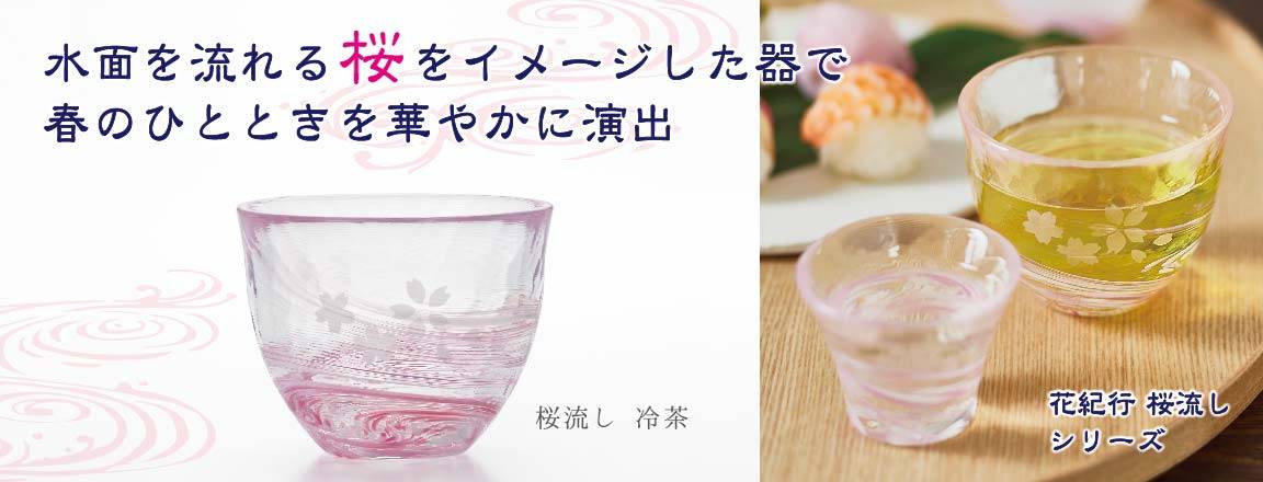 水面を流れる桜をイメージした器で、春のひとときを華やかに演出と書かれた冷茶の画像と使用イメージ