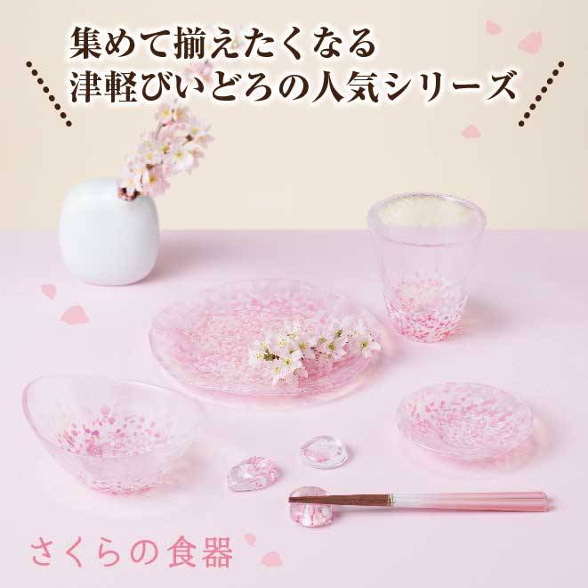 集めて揃えたくなる津軽びいどろの人気シリーズと書いておりさくらの食器が並んでいる画像。