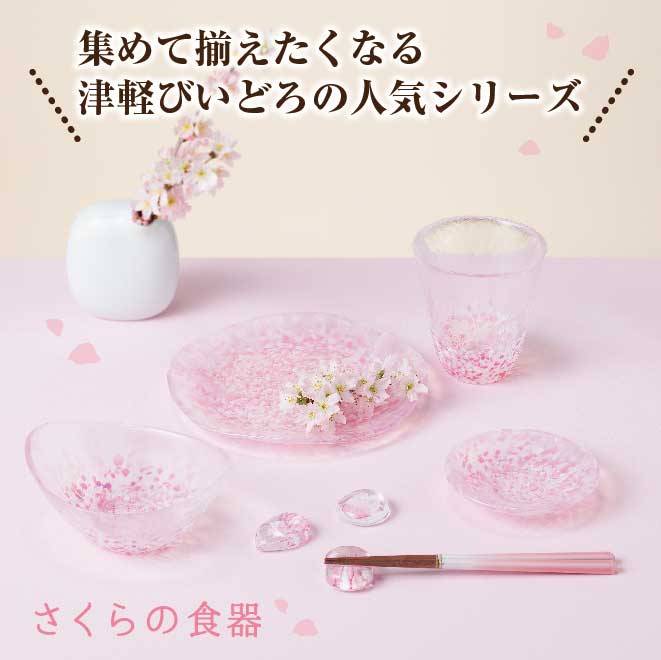 集めてそろえたくなる津軽びいどろの人気シリーズと書いてあり桜の食器が並んでいる画像
