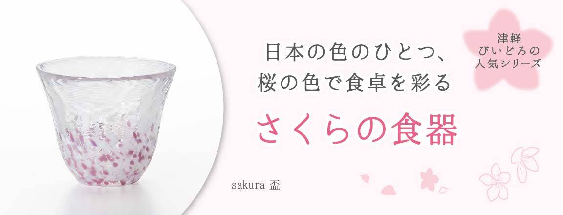 【津軽びいどろの人気シリーズ】日本の色ひとつ、桜の色で食卓を彩るさくらの食器と書かれているsakura 盃の画像