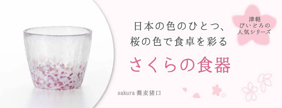 日本の色のひとつ、桜の色で食卓を彩るさくらの食器と書いてあり、sakura 蕎麦猪口が写っている画像