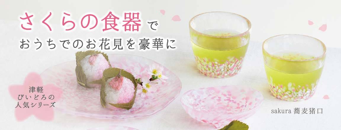 桜の食器でおうちでのお花見を豪華にと書いてあり、sakura 蕎麦猪口と桜餅が写っている画像