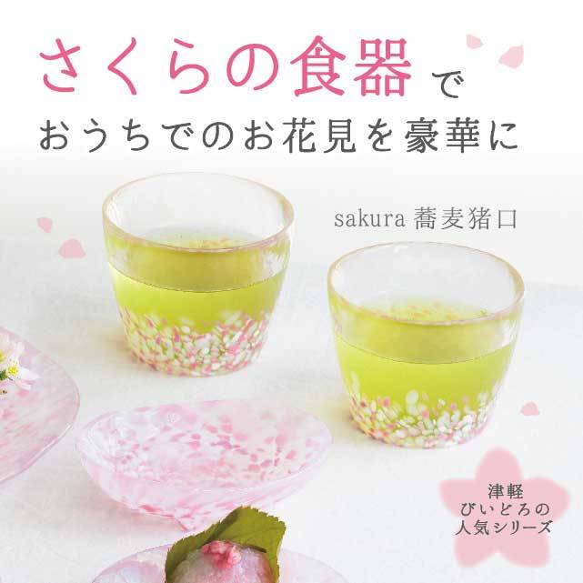 桜の食器でおうちでのお花見を豪華にと書いてあり、sakura 蕎麦猪口と桜餅が写っている画像