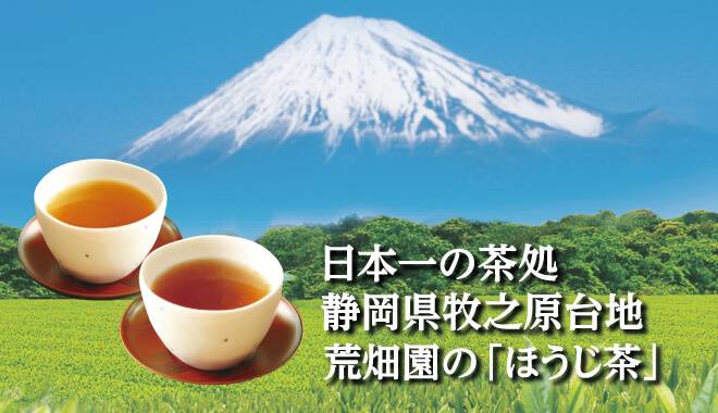 日本一の茶処静岡県牧之原台地荒畑園のほうじ茶