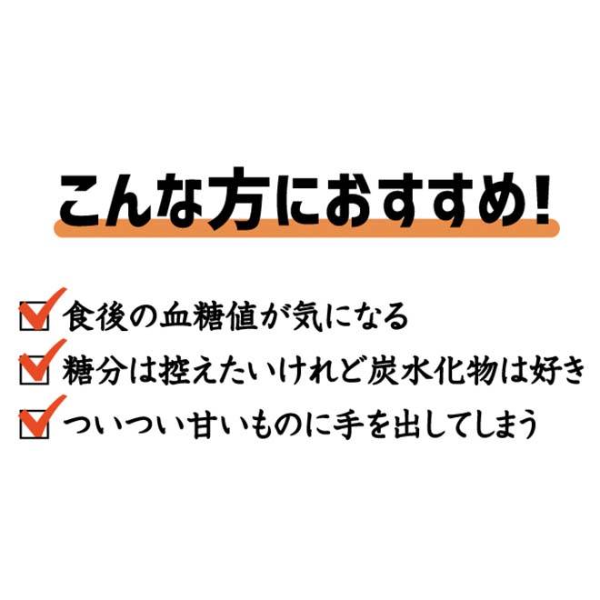 こんな方におすすめ!食後の血糖値が気になる、糖分は控えたいけれど炭水化物は好き、ついつい甘いものに手を出してしまう