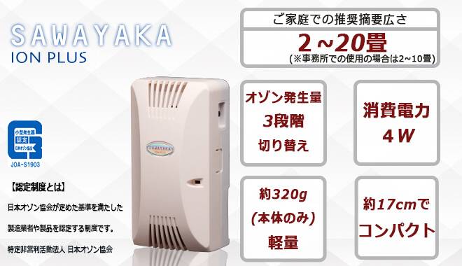爽やかイオンプラスはご家庭でのご使用は2~20畳、業務用での使用は事務所使用で2~10畳の広さで使用することが可能です。また軽量でコンパクトな見た目になっています。