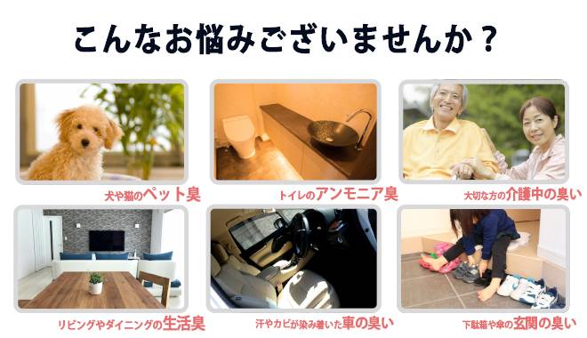 ニオイについて、こんなお悩みありませんか?