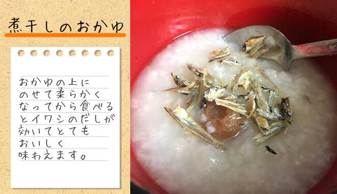 瀬戸内かあちゃんの食べえる小魚で作った煮干しのおかゆの画像