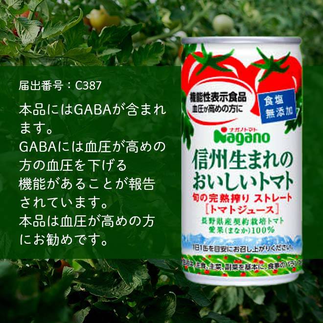 『信州生まれのおいしいトマト』にはGABAが含まれます。GABAには血圧が高めの方の血圧を下げる機能がある音が報告されているので、血圧が高めの方におすすめの機能性表示食品のトマトジュースです。