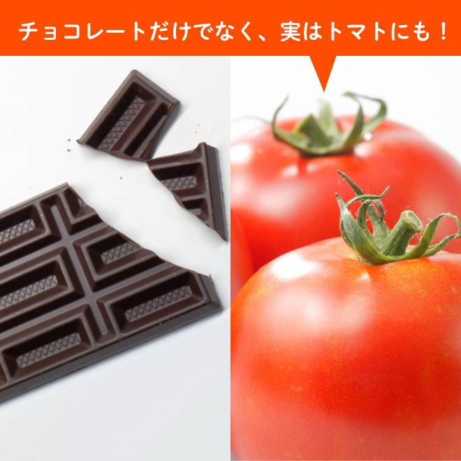
機能性関与成分「GABA（ギャバ）」は、チョコレートだけでなく、実はトマトにも含まれています。
