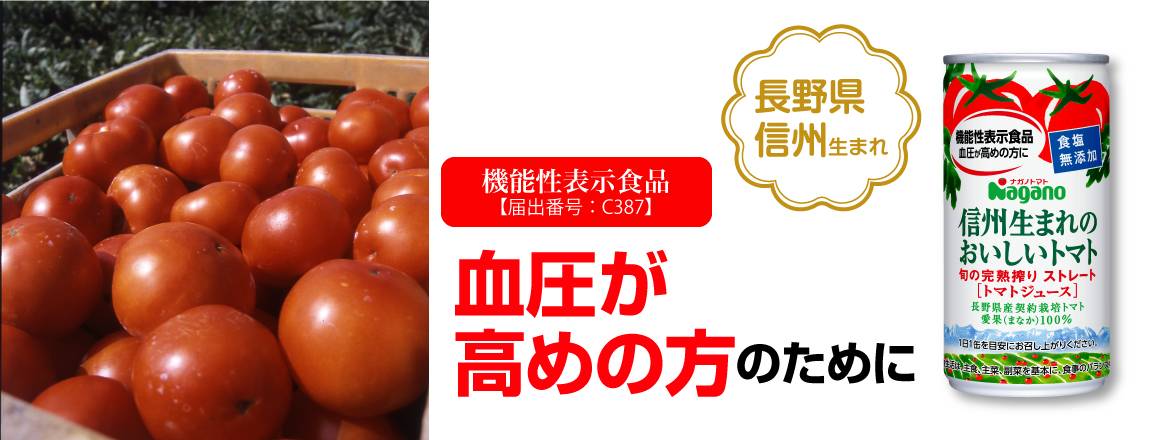 信州生まれのおいしいトマトで作られた、食塩無添加・GABA配合のトマトジュースなので、血圧が高めの方におすすめの機能性表示食品です。