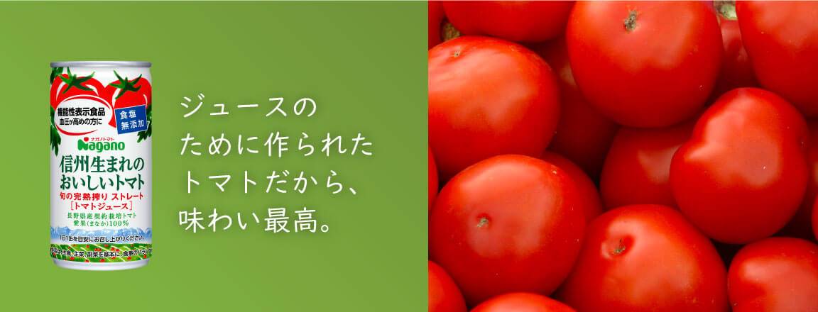 信州生まれのおいしいトマト 食塩無添加 わかさ生活ランド わかさ生活