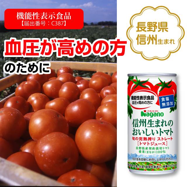 信州生まれのおいしいトマトで作られた、食塩無添加・GABA配合のトマトジュースなので、血圧が高めの方におすすめの機能性表示食品です。