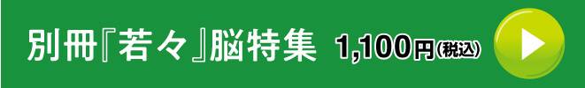 別冊『若々』脳特集1,100円（税込）購入はこちら