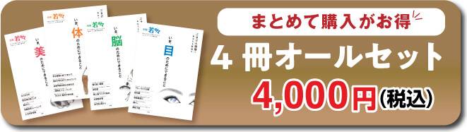 別冊『若々』4冊オールセット4,000円（税込）購入はこちら