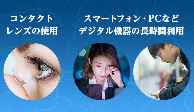コンタクトレンズを装着する目とスマホやPCなどのデジタル機器を長時間使用してる男女