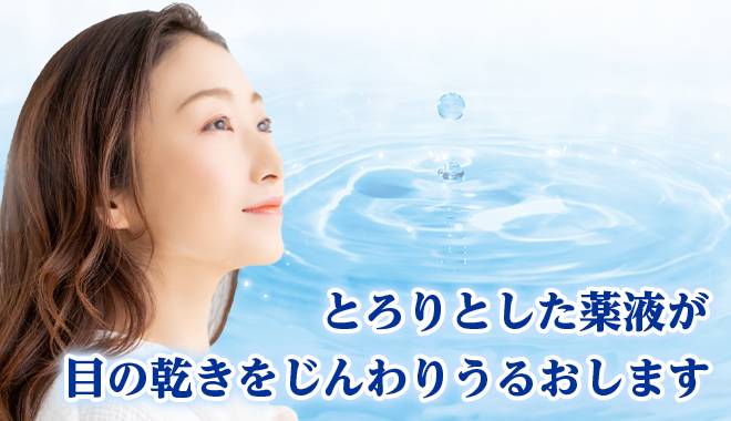 女性のよこに水滴が落ちている画像。とろりとした薬液が目の乾きを潤します。
