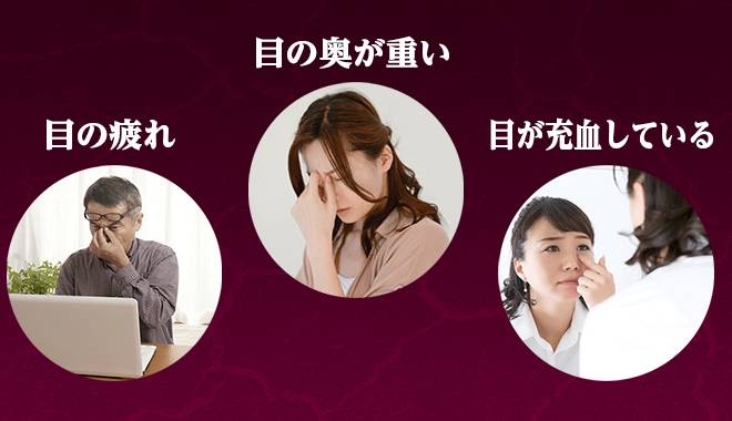 目の疲れを感じている男性、目の奥が痛く眉間を抑える女性、目が充血している女性の画像