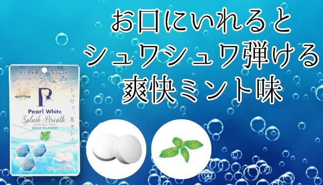 お口に入れるとシュワシュワ弾けるミント味
