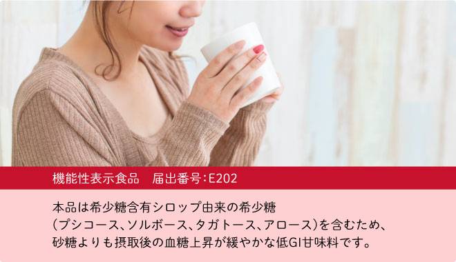 希少糖含有シロップ由来の希少糖を含んだレアシュガースウィート機能性表示食品届出表示