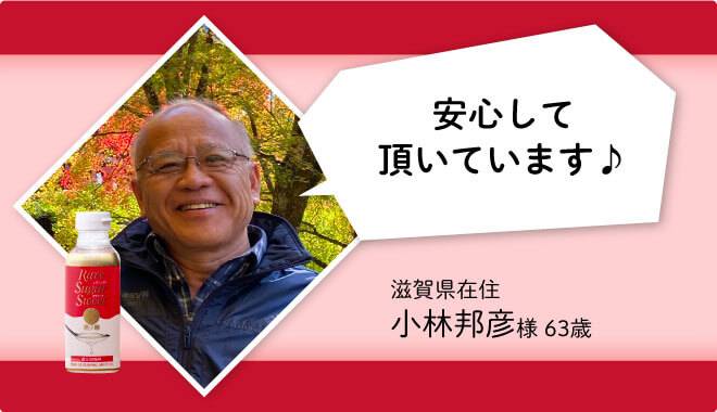 安心してレアシュガースウィートを頂いてますと60代男性からの声