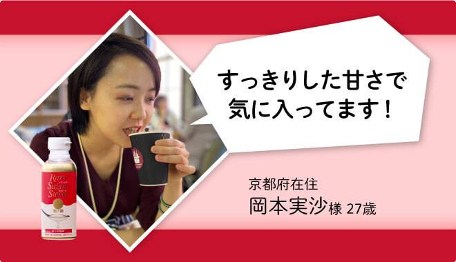 レアシュガースウィートはすっきりした甘さで気に入っています!と20代女性からの声