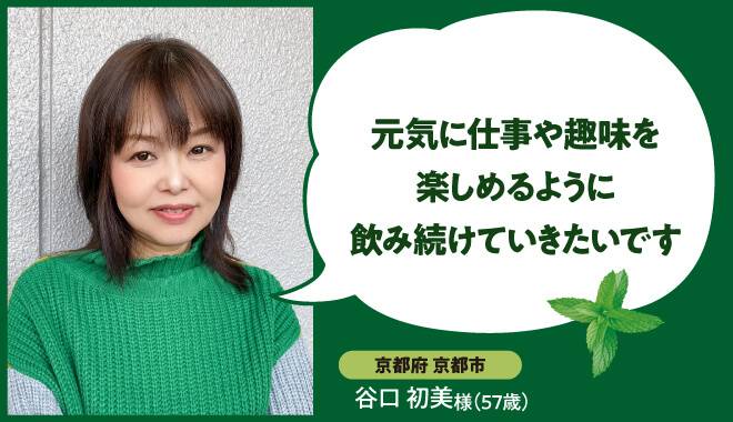 あたまの健康維持のため早めの対策を始めた50代女性のお客様のお声「元気に仕事や趣味を楽しめるようにの飲み続けていきたいです」