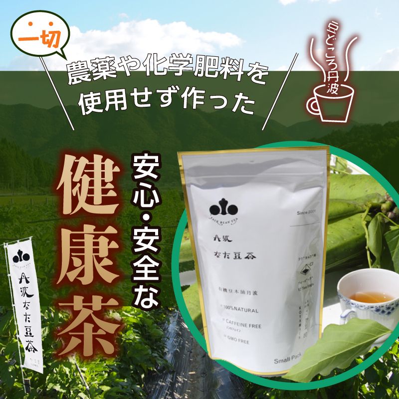 農薬や化学肥料を一切使用せずに作った安心・安全な健康茶。