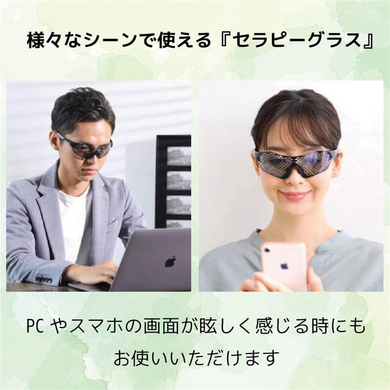 セラピーグラスを掛けながらパソコンやスマホを使用している男女の画像
