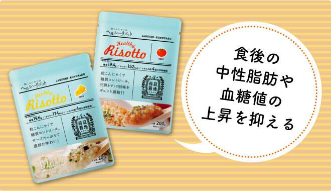 食後の中性脂肪や血糖値の上昇を抑える粒こんにゃくのヘルシーリゾットチーズ味、トマト味