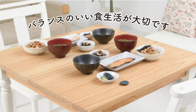 バランスのいい食生活が大切です