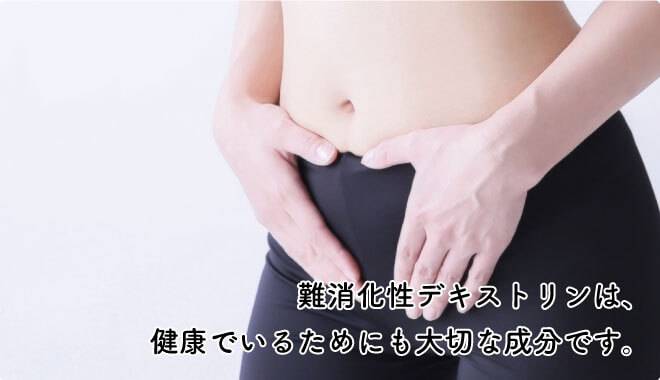 難消化デキストリンは健康でいるためにも大切な成分です