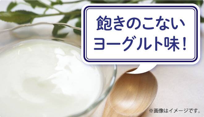 飽きのこないヨーグルト味
