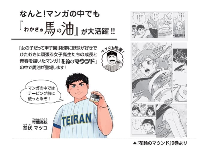なんと!マンガの中でも『わかさの馬の油』が大活躍