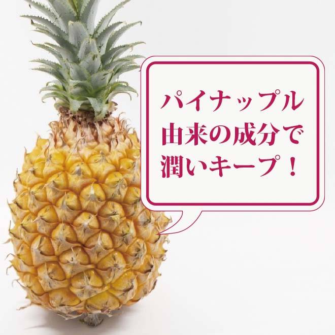 パイナップル由来の成分で潤いキープ!