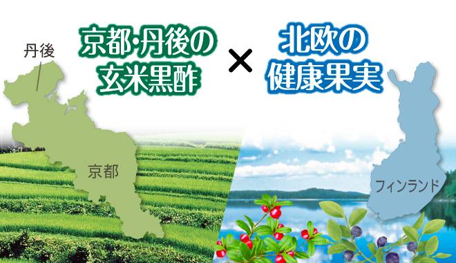 京都・丹後の玄米黒酢と北欧・フィンランドの健康果実サンタベリー