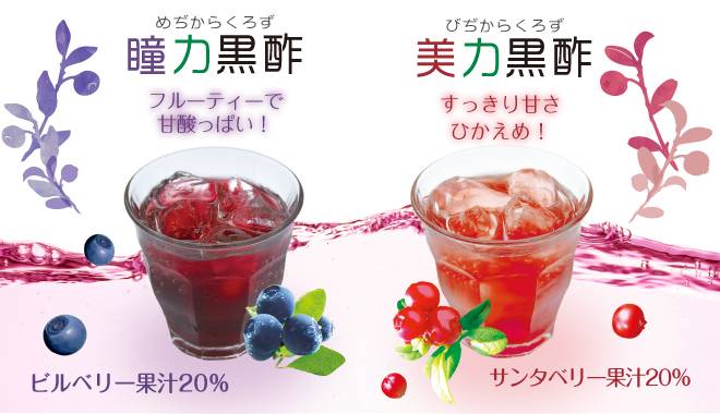 グラスに入ったフルーティーで甘酸っぱい「瞳力黒酢」とすっきり甘さひかえめな「美力黒酢」