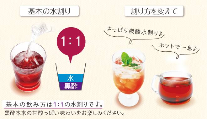 黒酢と水を1:1で割る基本の飲み方の他に、炭酸水割やホットでも美味しい黒酢