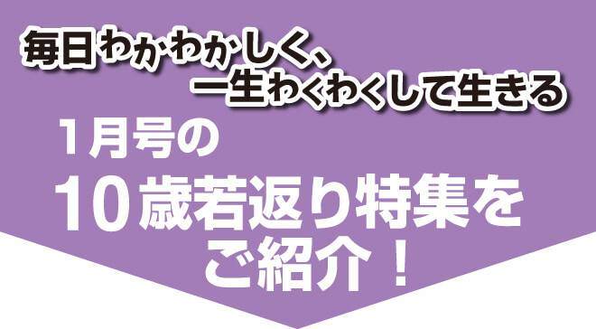 1月号の10歳若返り特集をご紹介!
