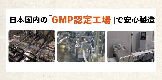 日本国内「GMP認定工場」で製造